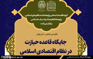 کرسی علمی- ترویجی جایگاه قاعده حیازت در نظام اقتصادی اسلامی