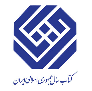 نامزدهای گروه «کودک و نوجوان» چهل ویکمین دوره جایزه کتاب سال جمهوری اسلامی ایران معرفی شدند 