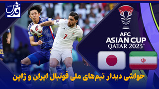 فیلم| حواشی دیدار تیم‌های ملی فوتبال ایران و ژاپن