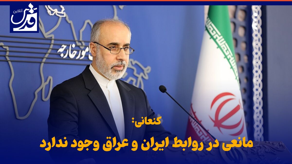 فیلم| سخنگوی وزارت خارجه: مانعی در روابط ایران و عراق وجود ندارد