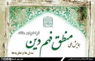 فراخوان مقالات همایش ملی منطق فهم دین