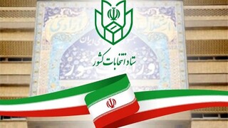 اطلاعیه شماره ۱۳ ستاد انتخابات کشور؛ ارائه شماره ملی در روز اخذ رای الزامی است