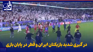 فیلم| درگیری شدید بازیکنان ایران و قطر در پایان بازی