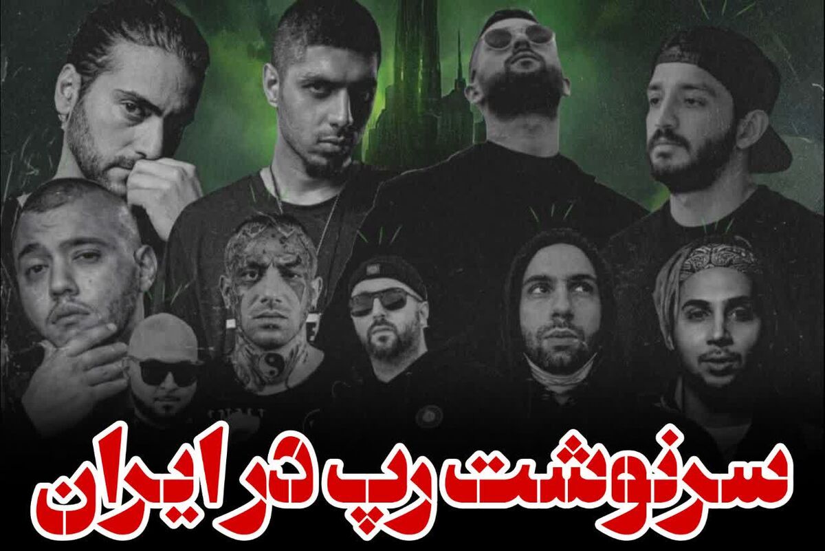 سرنوشت رپ در ایران/ از تیتراژ اکسیژن و خانه به دوش تا لایو جدید بنیامین بهادری