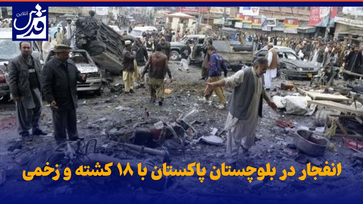 فیلم| انفجار در بلوچستان پاکستان با ۱۸ کشته و زخمی