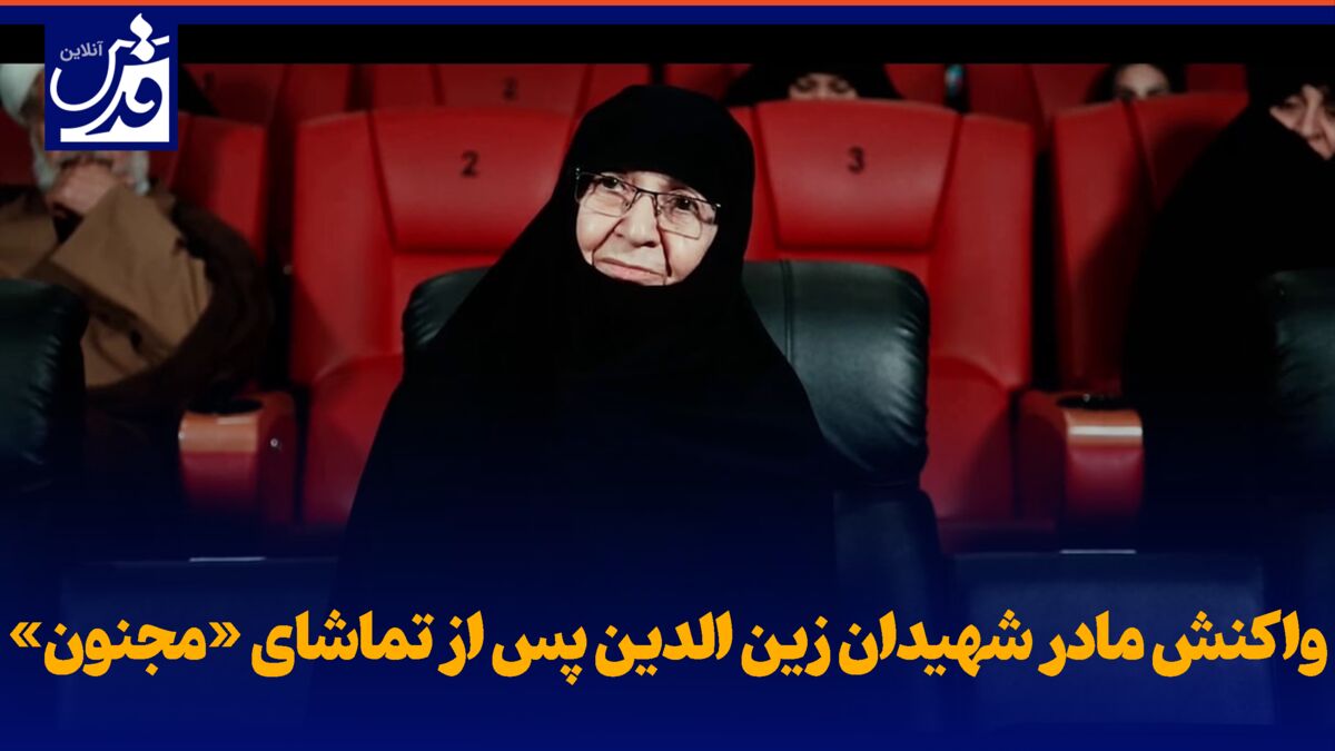 فیلم| واکنش مادر شهیدان زین الدین پس از تماشای «مجنون»/ حین تماشای فیلم هم نگران فرزندانم شدم!