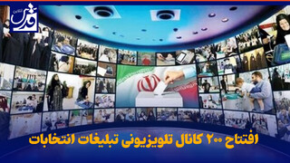 فیلم| افتتاح ۲۰۰ کانال تلویزیونی تبلیغات انتخابات
