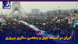 فیلم| ایران در آستانه چهل و پنجمین سالروز پیروزی
