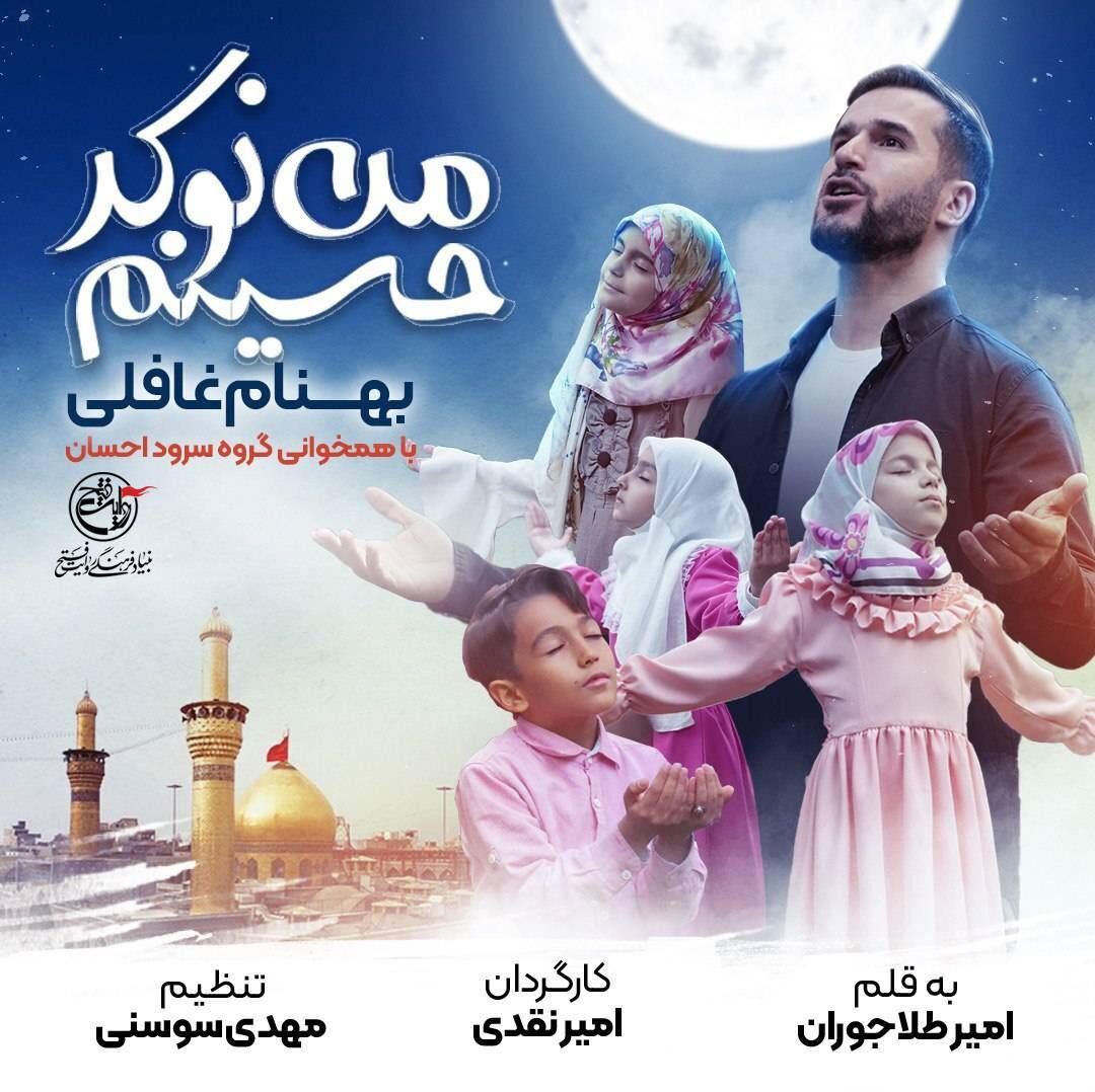 نماهنگ «من نوکر حسینم» منتشر شد