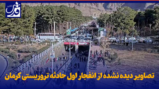 فیلم| تصاویر دیده نشده از انفجار اول حادثه تروریستی کرمان