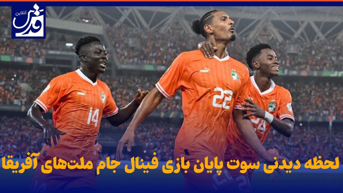 فیلم| لحظه دیدنی سوت پایان بازی فینال جام ملت‌های آفریقا
