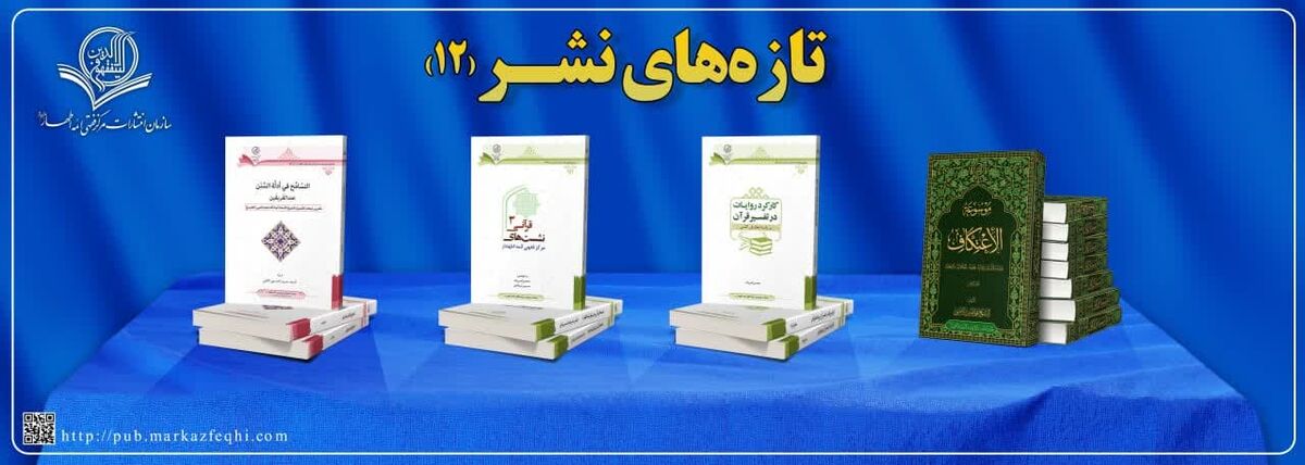 عرضه آثار عربی مرکز فقهی ائمه اطهار(ع) در نمایشگاه بین المللی کتاب نجف اشرف عرضه آثار عربی مرکز فقهی ائمه اطهار(ع) در نمایشگاه بین المللی کتاب نجف اشرف