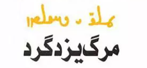 نگاهی به ۵ نمایشنامه شاخص نویسندگان ایرانی/ از ساعدی تا رادی با ادبیات نمایشی