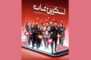 «اسکرین‌شات» با بازیگران جدید تمدید شد/ رونمایی از پوستر