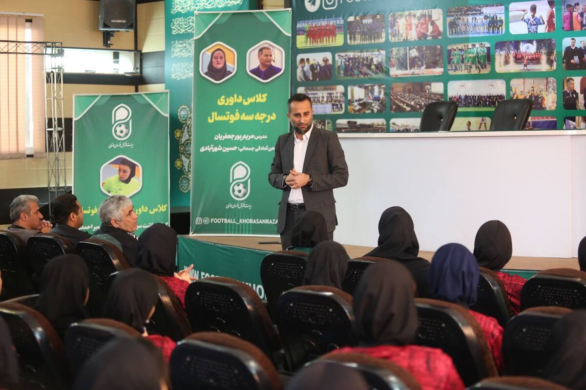 نخستین کلاس داوری فوتسال مختص بانوان با تدریس مریم پورجعفریان در مشهد نخستین کلاس داوری فوتسال مختص بانوان با تدریس مریم پورجعفریان در مشهد