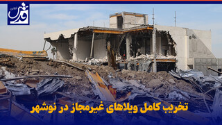 فیلم| تخریب کامل ویلاهای غیرمجاز در نوشهر