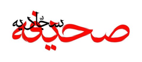 صحیفه سجادیه، گنجینهای عظیم برای تولید علوم انسانی اسلامی