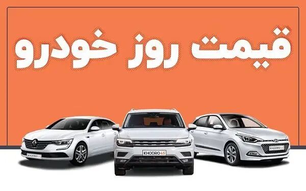 لیست قیمت خودرو امروز ۲۷ بهمن ۱۴۰۲