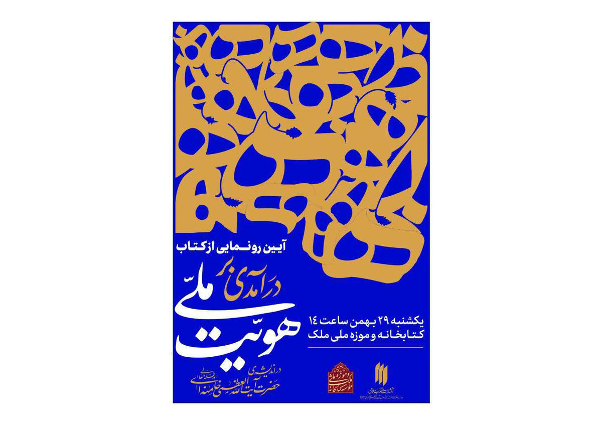 کتاب «درآمدی بر هویت ملی در اندیشه‌ مقام معظم رهبری» در کتابخانه ملی ملک رونمایی می‌شود 
