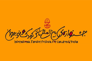 پیام دبیر بیست و هشتمین جشنواره بین‌المللی تئاتر کودک و نوجوان منتشر شد