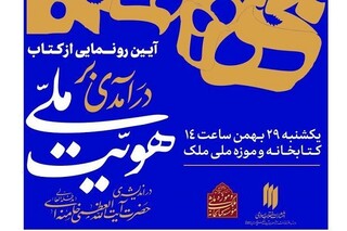 کتاب «درآمدی بر هویت ملی در اندیشه حضرت آیت‌الله‌العظمی خامنه‌ای» رونمایی می‌شود