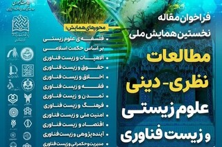 انتشار فراخوان مقاله همایش ملی «مطالعات نظری- دینی علوم زیستی و زیست فناوری»