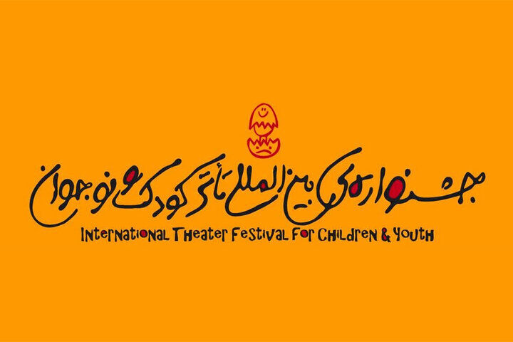 پیام دبیر بیست و هشتمین جشنواره بین‌المللی تئاتر کودک و نوجوان منتشر شد