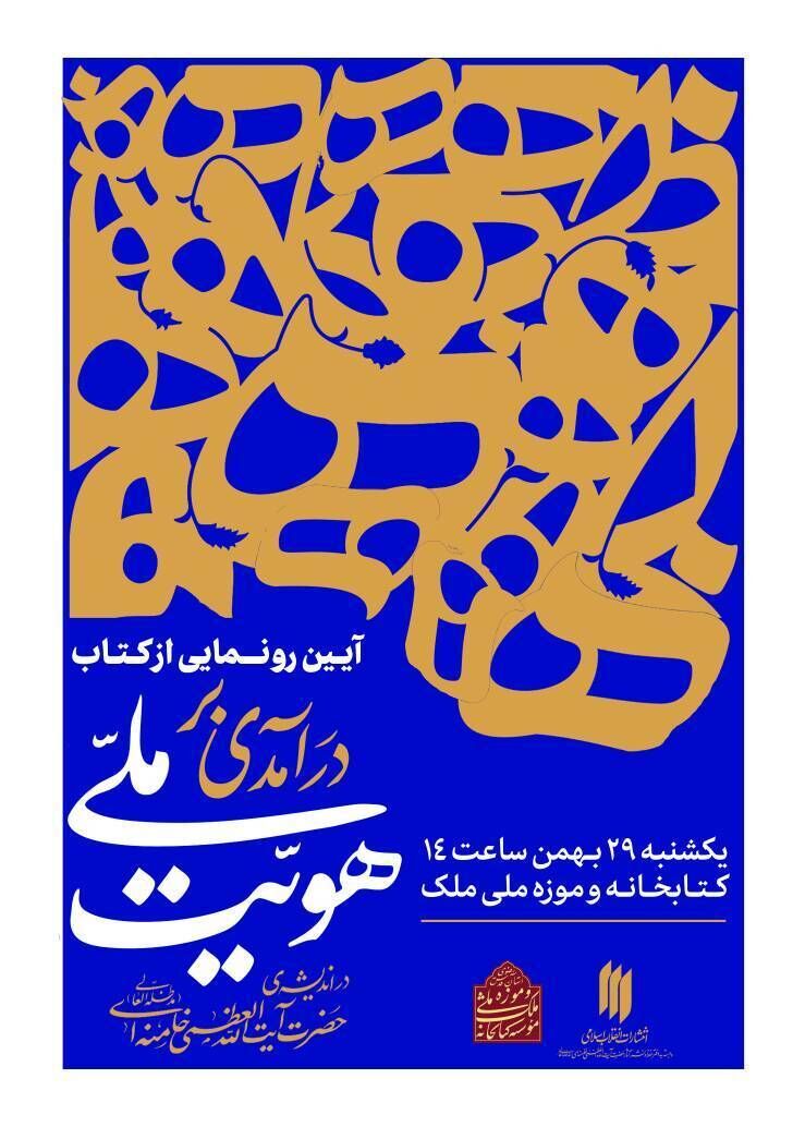 رونمایی از کتاب «درآمدی بر هویت ملی در اندیشه حضرت آیتاللهالعظمی خامنهای»