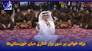 فیلم| بزله خوانی پر شور نزار قطری میان خوزستانی‌ها