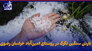 فیلم| بارش سنگین تگرگ در روستای امین‌آباد خراسان رضوی