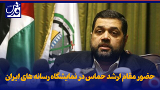 فیلم| حضور مقام ارشد حماس در نمایشگاه رسانه های ایران