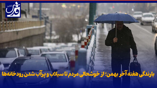فیلم| بارندگی هفته آخر بهمن؛ از خوشحالی مردم تا سیلاب و پرآب شدن رودخانه‌ها