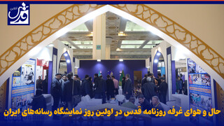 فیلم| حال و هوای غرفه روزنامه قدس در اولین روز نمایشگاه رسانه‌های ایران