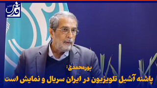 فیلم| پورمحمدی: پاشنه آشیل تلویزیون در ایران سریال و نمایش است/ مدیران صداوسیما تمایل به بازگشت چهره‌های تلویزیونی دارند