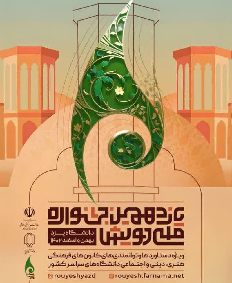 برگزاری یازدهمین جشنواره ملی رویش با حضور وزیر علوم در دانشگاه یزد