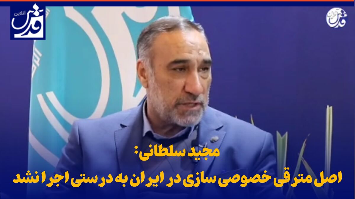 فیلم| مجید سلطانی: اصل مترقی خصوصی سازی در ایران به درستی اجرا نشد