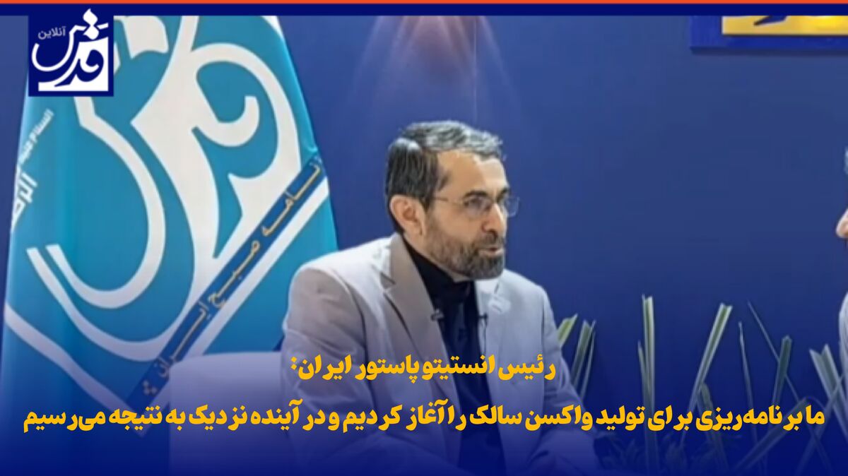 فیلم| رئیس انستیتو پاستور ایران: ما برنامه‌ریزی برای تولید واکسن سالک را آغاز کردیم و در آینده نزدیک به نتیجه می‌رسیم