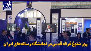کلیپ| روز شلوغ غرفه قدس در نمایشگاه رسانه‌های ایران