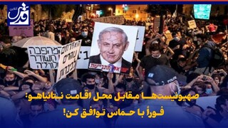 فیلم| صهیونیست‌ها مقابل محل اقامت نتانیاهو: فوراً با حماس توافق کن!