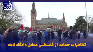 فیلم| تظاهرات حمایت از فلسطین مقابل دادگاه لاهه