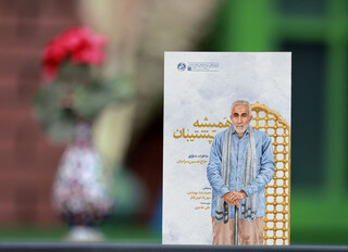 «همیشه پشتیبان» منتشر شد/ خاطرات شفاهی حاج حسین سراجان؛ از مبارزان مردمی انقلاب اسلامی