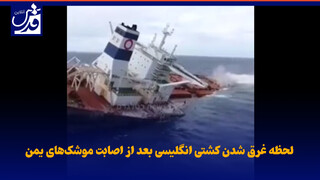 فیلم| لحظه غرق شدن کشتی انگلیسی بعد از اصابت موشک‌های یمن