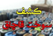 کشف چهار هزار لیتر گازوییل قاچاق از یک دامداری در کاشمر