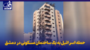 فیلم| حمله اسرائیل به یک ساختمان مسکونی در دمشق