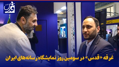 کلیپ| غرفه «قدس» در سومین روز نمایشگاه رسانه‌های ایران