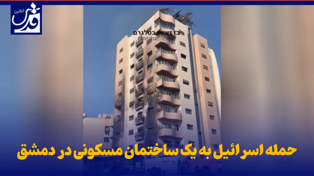 فیلم| حمله اسرائیل به یک ساختمان مسکونی در دمشق