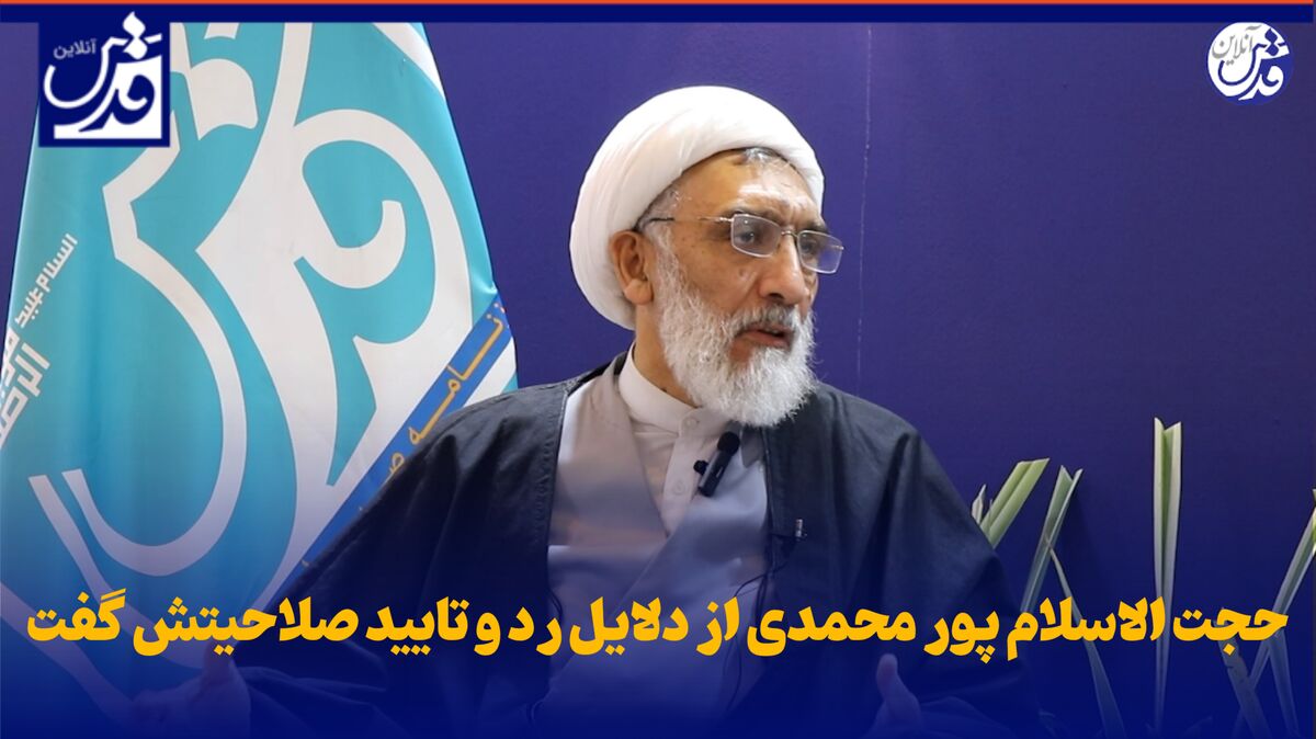 حجت الاسلام پور محمدی در گفت‌وگوی اختصاصی با قدس از دلایل رد و تایید صلاحیتش گفت