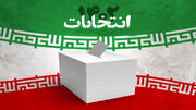اعلام اسامی نهایی ۲۵۳ داوطلب انتخابات مجلس دوازدهم در سیستان و بلوچستان