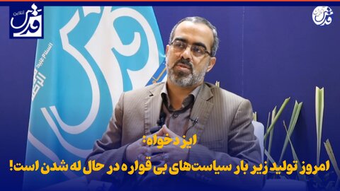 فیلم| ایزدخواه: امروز تولید زیر بار سیاست‌های بی قواره در حال له شدن‌ است!