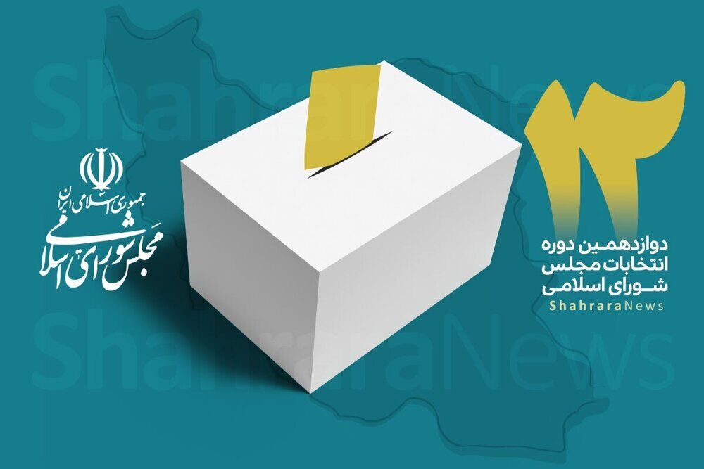 لیست اسامی نامزدهای انتخابات مجلس در خراسان جنوبی اعلام شد